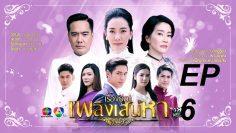 เพลิงเสน่หา6