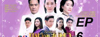 เพลิงเสน่หา6