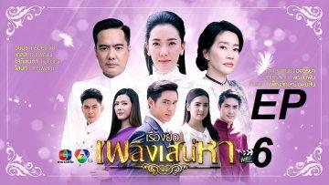 เพลิงเสน่หา6