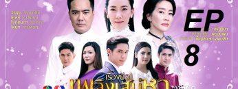 เพลิงเสน่หา8