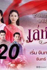 เล่ห์รัญจวน-20