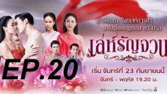 เล่ห์รัญจวน-20
