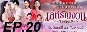 เล่ห์รัญจวน-20