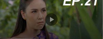 เล่ห์รัญจวน-21