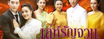 เล่ห์รัญจวน