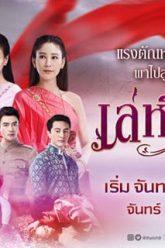 เล่ห์รัญจวน-ep13