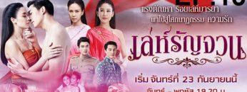 เล่ห์รัญจวน-ep13