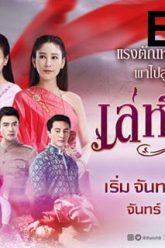 เล่ห์รัญจวน-ep14