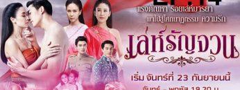 เล่ห์รัญจวน-ep14