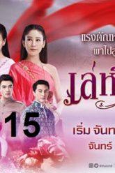 เล่ห์รัญจวน-ep15