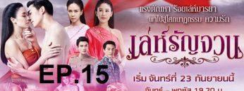 เล่ห์รัญจวน-ep15
