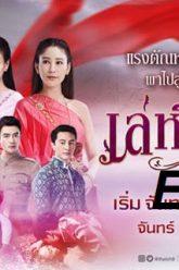 เล่ห์รัญจวน-ep16