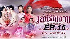 เล่ห์รัญจวน-ep16