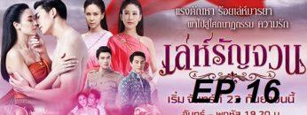 เล่ห์รัญจวน-ep16