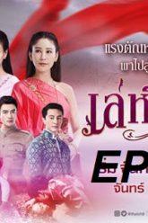 เล่ห์รัญจวน-ep18