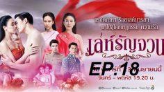 เล่ห์รัญจวน-ep18