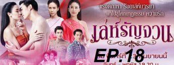 เล่ห์รัญจวน-ep18