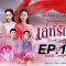 ดู เล่ห์รัญจวน EP.18 ( ตอนที่ 18) วันที่ 24 ตุลาคม  2562
