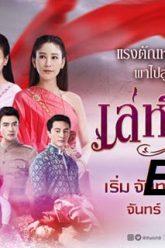 เล่ห์รัญจวน17