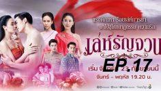 เล่ห์รัญจวน17