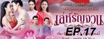 เล่ห์รัญจวน17
