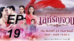 เล่ห์รัญจวน19