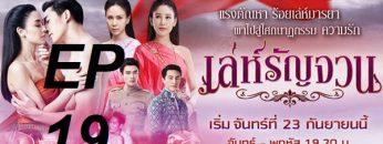 เล่ห์รัญจวน19