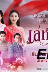 เล่ห์รัญจวน22