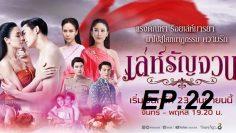 เล่ห์รัญจวน22