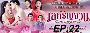 เล่ห์รัญจวน22