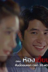 เดอะซีรีส์ รัก ลวง หลอน ตอน ห้องเฮี้ยน | วันนี้เสนอเป็นตอนแรก