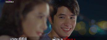 เดอะซีรีส์ รัก ลวง หลอน ตอน ห้องเฮี้ยน | วันนี้เสนอเป็นตอนแรก