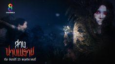 (Teaser) สางนางพราย เริ่ม 25 พฤศจิกายนนี้ ทาง ช่อง8