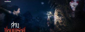 (Teaser) สางนางพราย เริ่ม 25 พฤศจิกายนนี้ ทาง ช่อง8