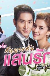 สัญญาแค้นแสนรัก-ep5