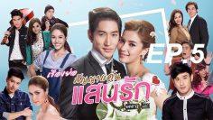 สัญญาแค้นแสนรัก-ep5