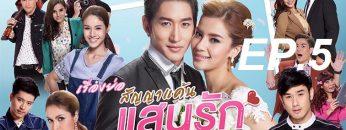 สัญญาแค้นแสนรัก-ep5