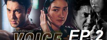 สัมผัสเสียง-ep2