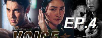 สัมผัสเสียง-ep4
