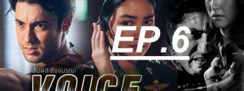 สัมผัสเสียง-ep6