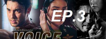 สัมผัสเสียงep3