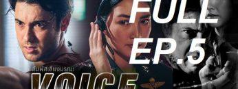 สัมผัสเสียงep5