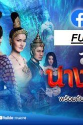 สางนางพราย-3