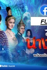 สางนางพราย-4