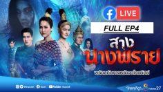 สางนางพราย-4