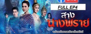 สางนางพราย-4