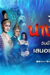 สางนางพราย-ep1