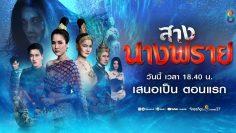 สางนางพราย-ep1