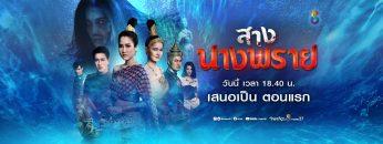 สางนางพราย-ep1