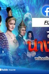สางนางพราย2